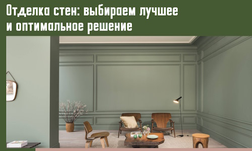 Отделка стен: выбираем лучшее и оптимальное решение в Феодосии